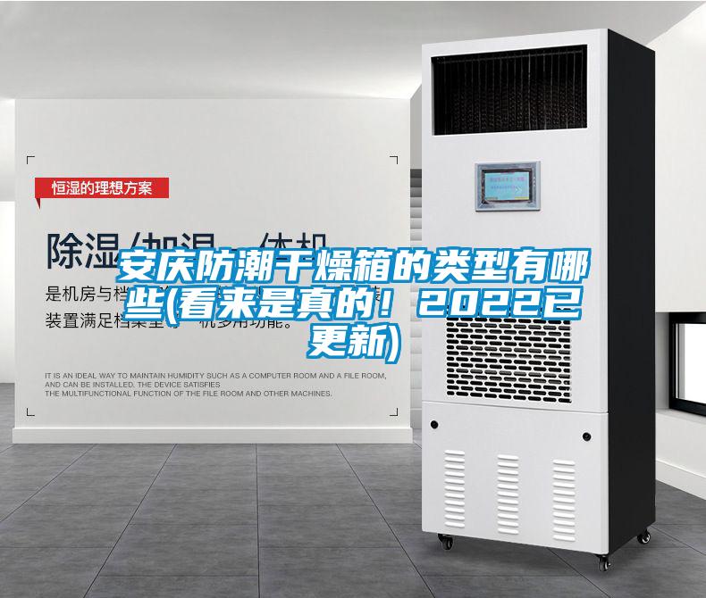 安慶防潮干燥箱的類型有哪些(看來是真的！2022已更新)