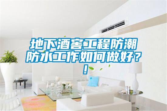 地下酒窖工程防潮防水工作如何做好？！