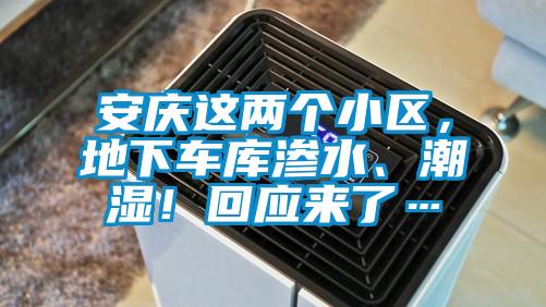 安慶這兩個小區(qū)，地下車庫滲水、潮濕！回應來了…