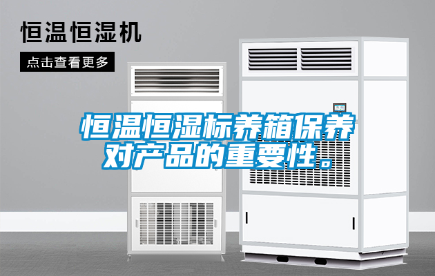 恒溫恒濕標(biāo)養(yǎng)箱保養(yǎng)對(duì)產(chǎn)品的重要性。