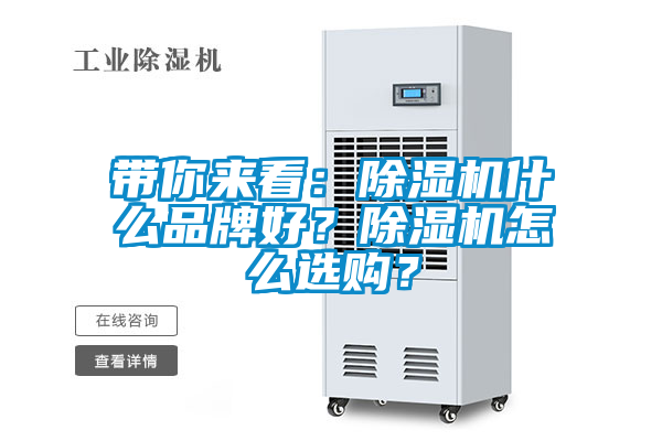 帶你來看：除濕機(jī)什么品牌好？除濕機(jī)怎么選購？