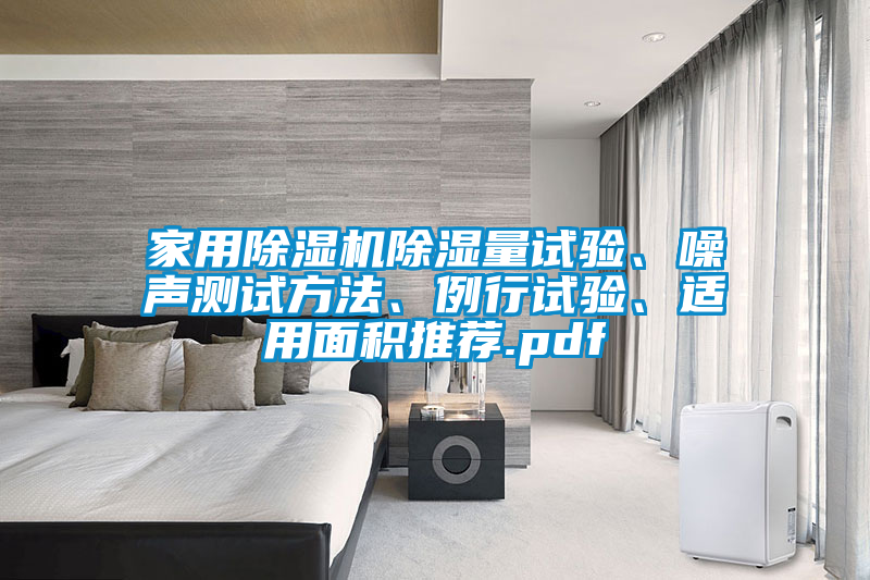 家用除濕機(jī)除濕量試驗(yàn)、噪聲測(cè)試方法、例行試驗(yàn)、適用面積推薦.pdf