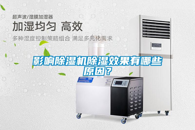 影響除濕機除濕效果有哪些原因？