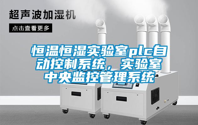恒溫恒濕實(shí)驗(yàn)室plc自動(dòng)控制系統(tǒng)，實(shí)驗(yàn)室中央監(jiān)控管理系統(tǒng)