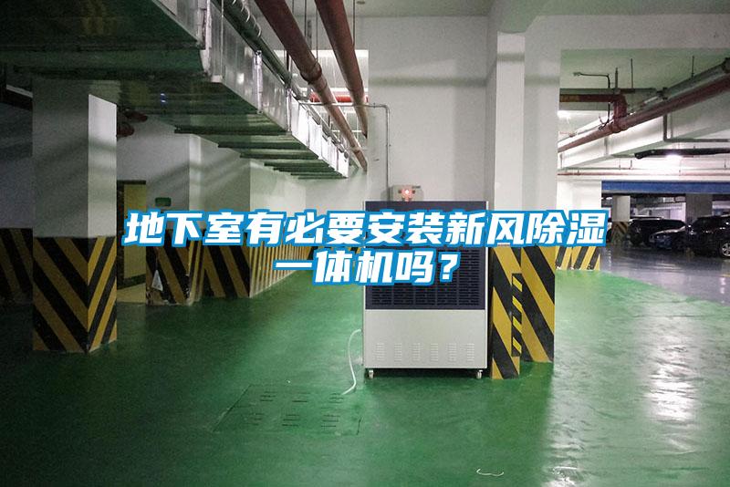 地下室有必要安裝新風(fēng)除濕一體機(jī)嗎？