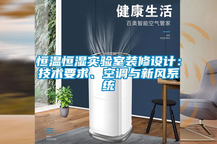 恒溫恒濕實驗室裝修設(shè)計：技術(shù)要求、空調(diào)與新風系統(tǒng)