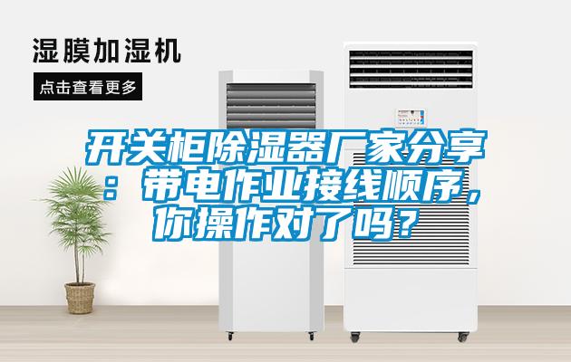 開關(guān)柜除濕器廠家分享：帶電作業(yè)接線順序，你操作對(duì)了嗎？
