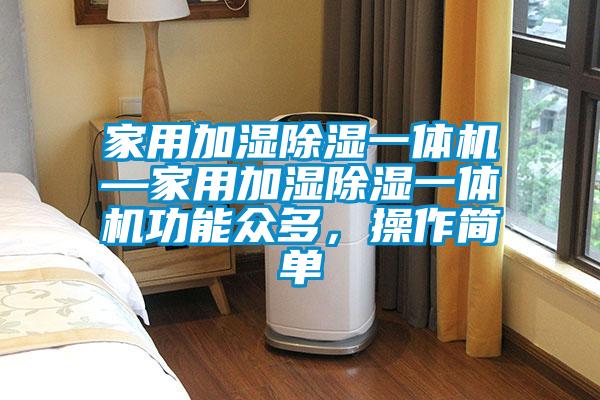 家用加濕除濕一體機(jī)—家用加濕除濕一體機(jī)功能眾多，操作簡(jiǎn)單