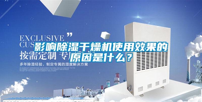 影響除濕干燥機(jī)使用效果的原因是什么？