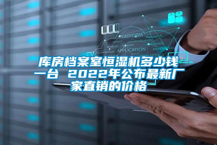 庫房檔案室恒濕機(jī)多少錢一臺 2022年公布最新廠家直銷的價格