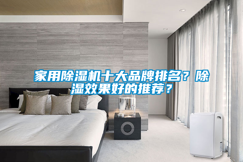 家用除濕機(jī)十大品牌排名？除濕效果好的推薦？