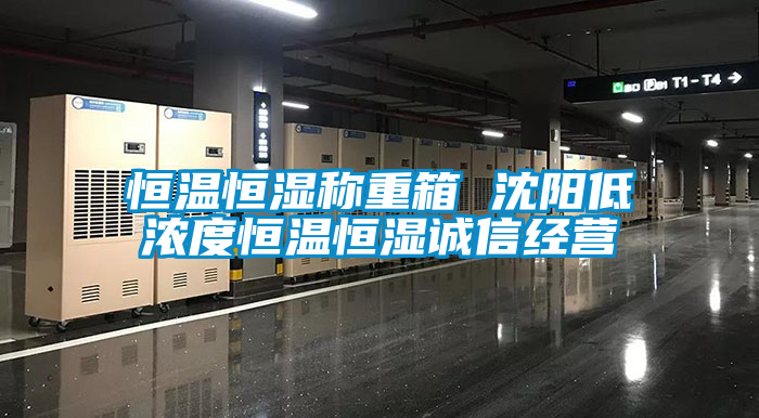 恒溫恒濕稱重箱 沈陽(yáng)低濃度恒溫恒濕誠(chéng)信經(jīng)營(yíng)