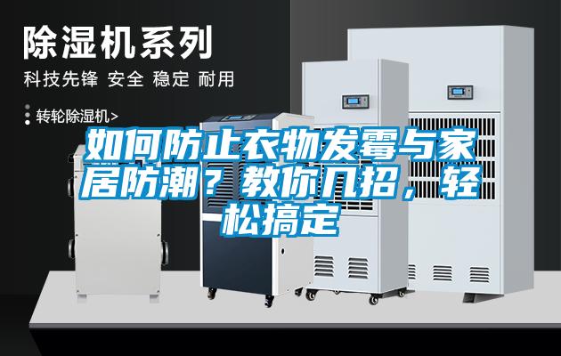 如何防止衣物發(fā)霉與家居防潮？教你幾招，輕松搞定