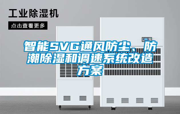 智能SVG通風防塵、防潮除濕和調速系統(tǒng)改造方案