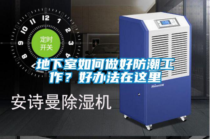 地下室如何做好防潮工作？好辦法在這里