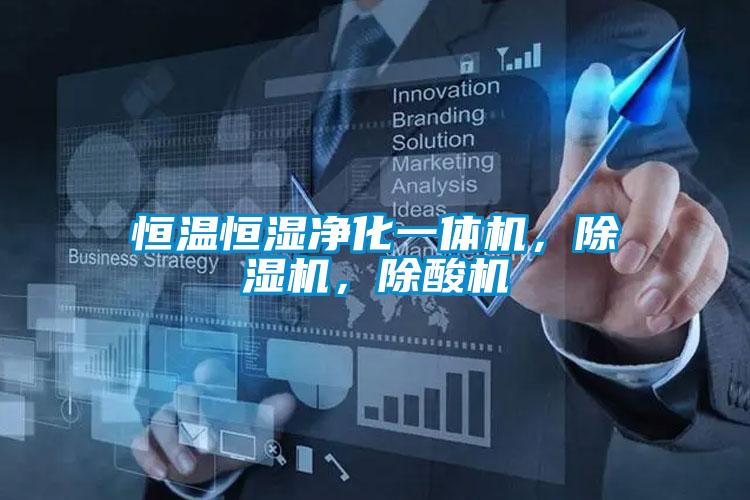 恒溫恒濕凈化一體機(jī)，除濕機(jī)，除酸機(jī)