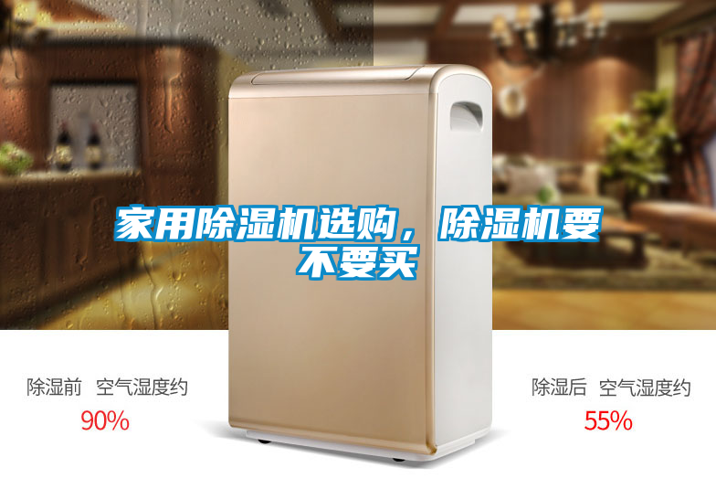 家用除濕機選購，除濕機要不要買