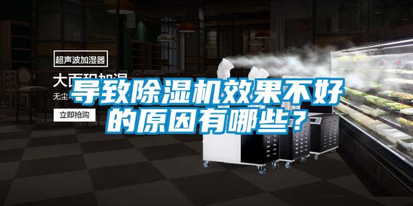 導致除濕機效果不好的原因有哪些？