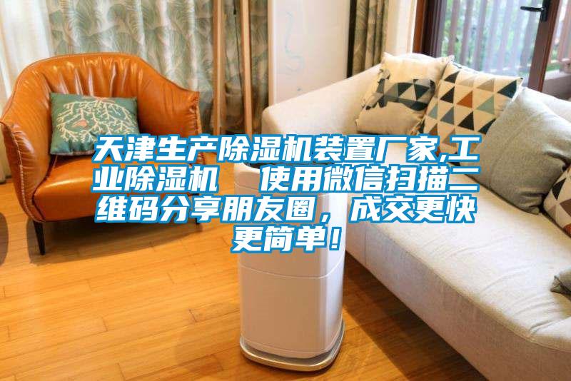 天津生產(chǎn)除濕機裝置廠家,工業(yè)除濕機  使用微信掃描二維碼分享朋友圈，成交更快更簡單！