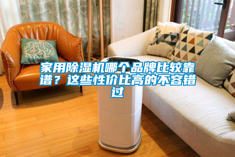 家用除濕機哪個品牌比較靠譜？這些性價比高的不容錯過
