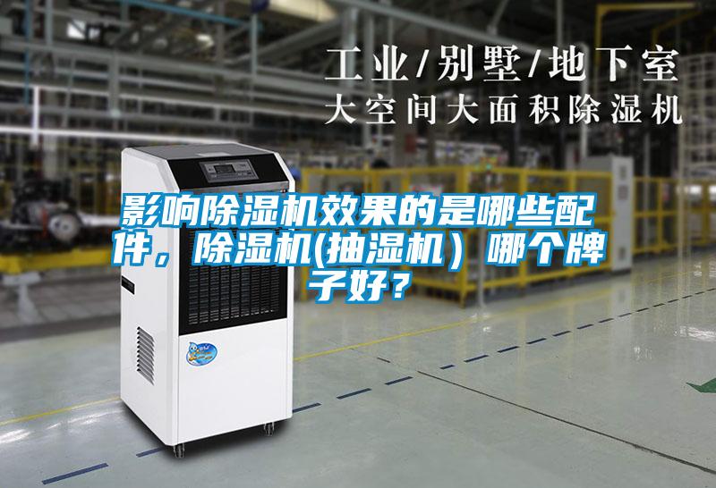 影響除濕機(jī)效果的是哪些配件，除濕機(jī)(抽濕機(jī)）哪個牌子好？