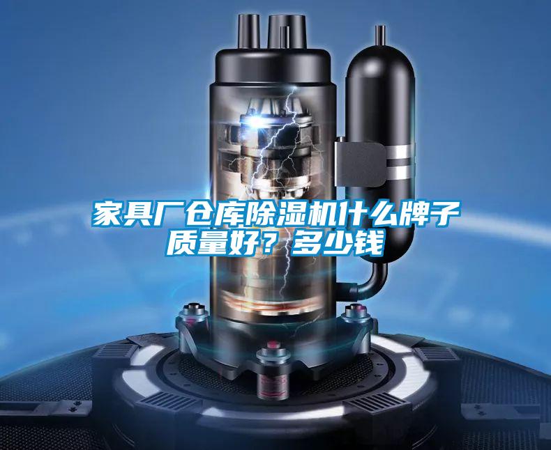 家具廠倉(cāng)庫(kù)除濕機(jī)什么牌子質(zhì)量好？多少錢