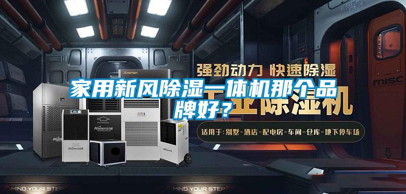 家用新風(fēng)除濕一體機那個品牌好？
