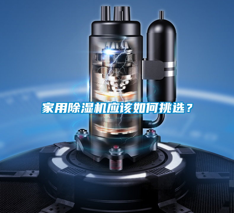 家用除濕機應該如何挑選？
