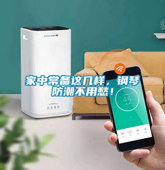 家中常備這幾樣，鋼琴防潮不用愁！