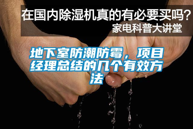 地下室防潮防霉，項(xiàng)目經(jīng)理總結(jié)的幾個(gè)有效方法