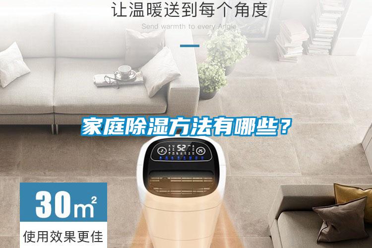 家庭除濕方法有哪些？