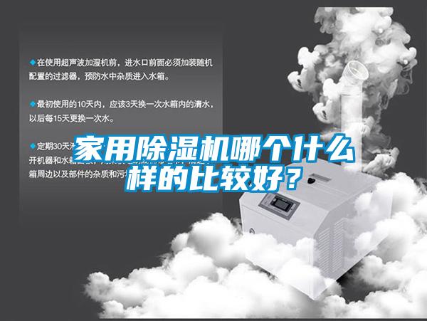 家用除濕機(jī)哪個(gè)什么樣的比較好？