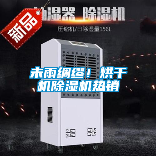 未雨綢繆！烘干機(jī)除濕機(jī)熱銷