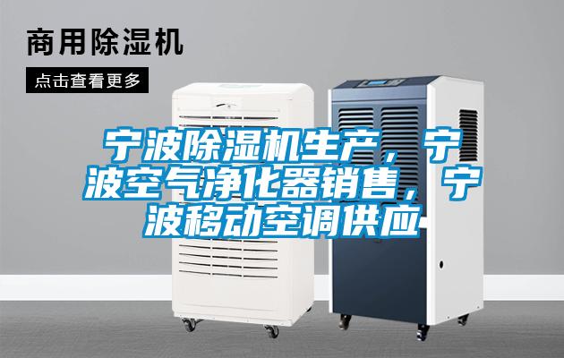 寧波除濕機生產，寧波空氣凈化器銷售，寧波移動空調供應