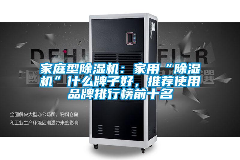家庭型除濕機：家用“除濕機”什么牌子好，推薦使用品牌排行榜前十名