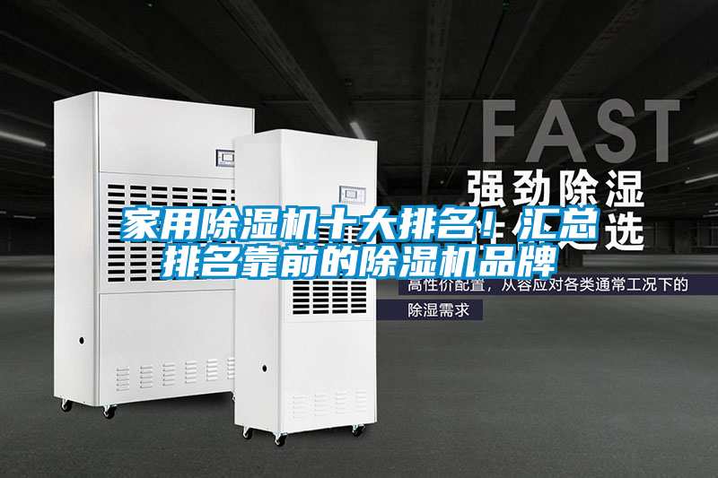 家用除濕機十大排名！匯總排名靠前的除濕機品牌