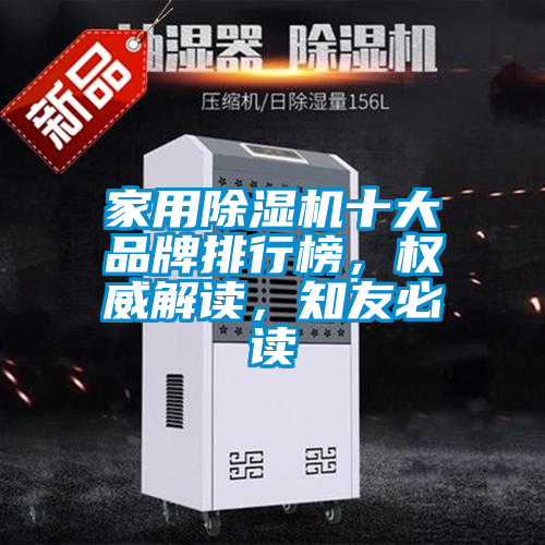 家用除濕機十大品牌排行榜，權(quán)威解讀，知友必讀