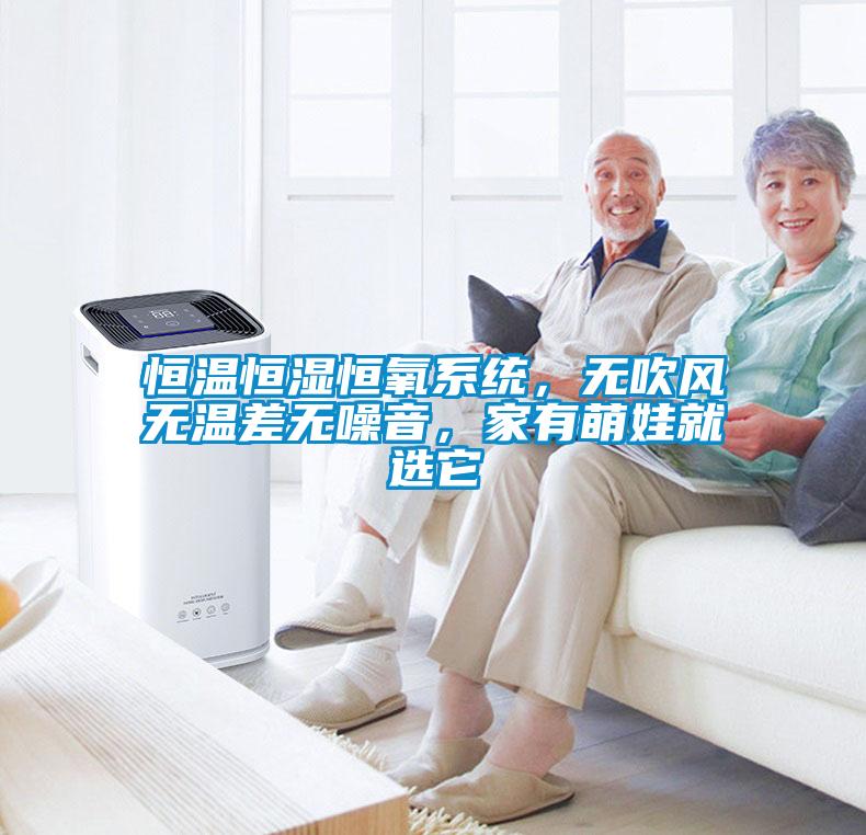 恒溫恒濕恒氧系統(tǒng)，無吹風(fēng)無溫差無噪音，家有萌娃就選它