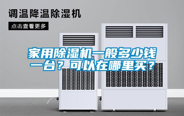 家用除濕機(jī)一般多少錢一臺？可以在哪里買？