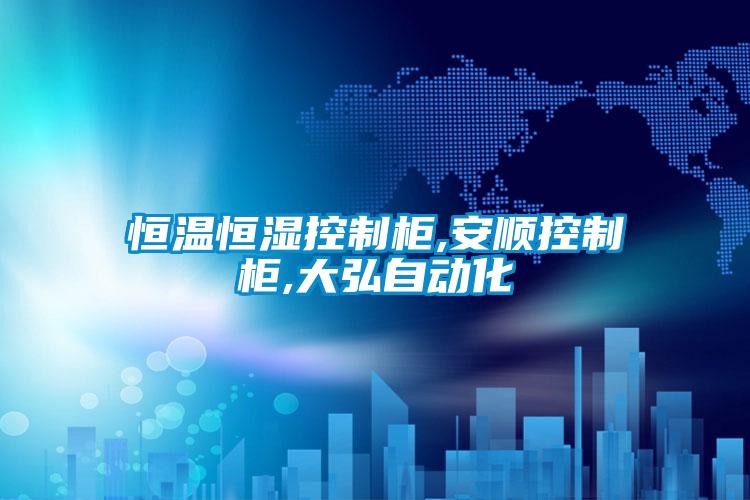 恒溫恒濕控制柜,安順控制柜,大弘自動(dòng)化