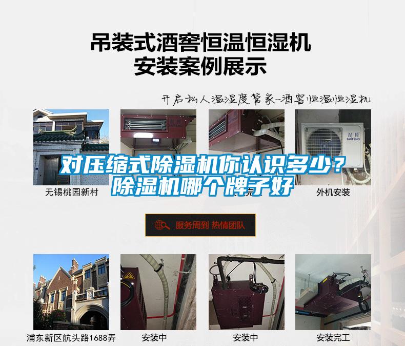 對壓縮式除濕機(jī)你認(rèn)識多少？除濕機(jī)哪個牌子好