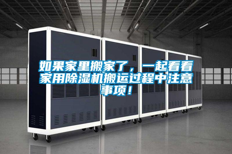 如果家里搬家了，一起看看家用除濕機(jī)搬運(yùn)過程中注意事項(xiàng)！