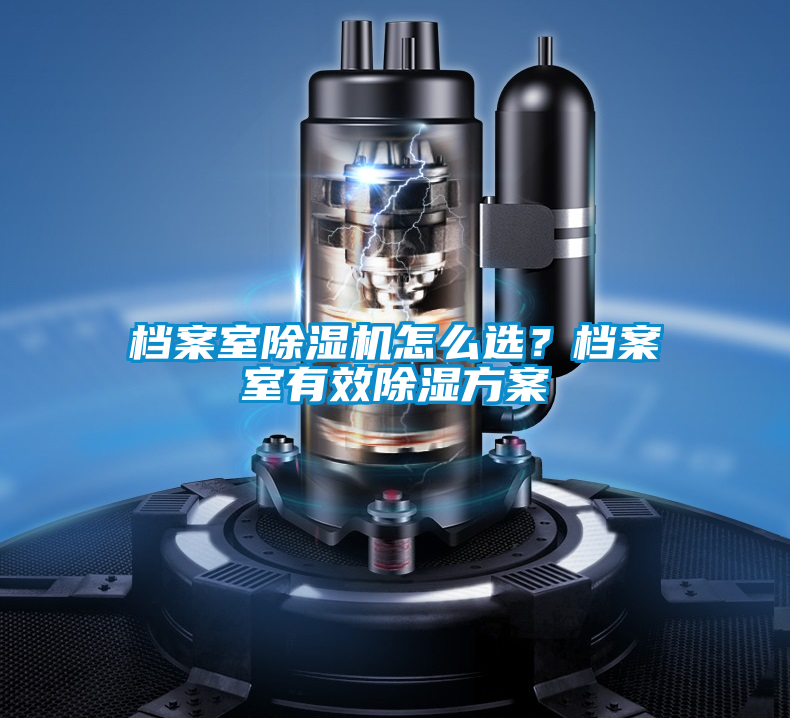 檔案室除濕機(jī)怎么選？檔案室有效除濕方案