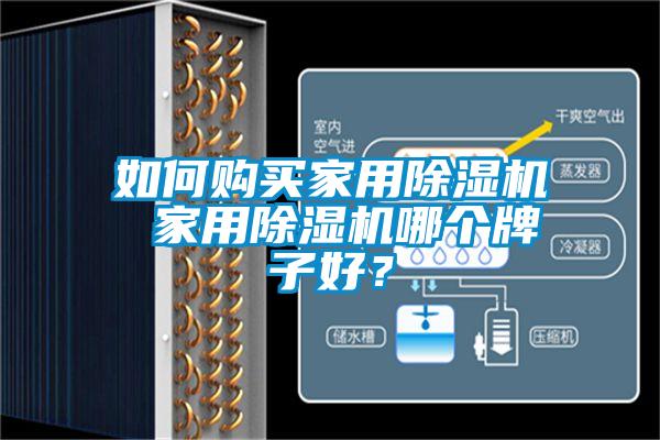如何購買家用除濕機(jī) 家用除濕機(jī)哪個(gè)牌子好？