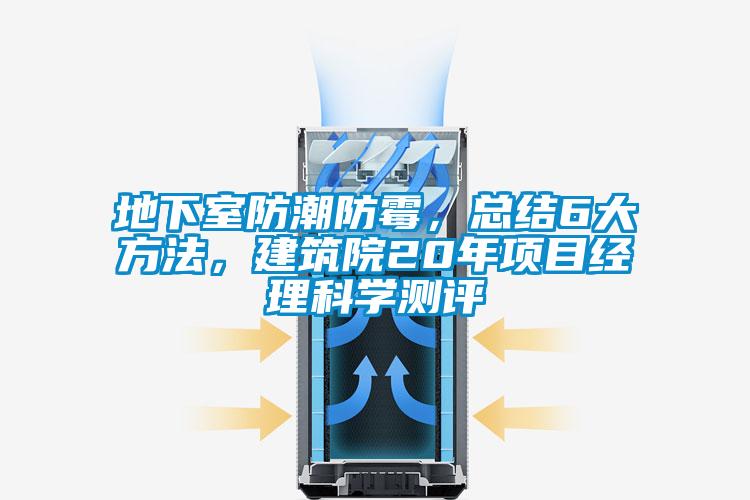 地下室防潮防霉，總結(jié)6大方法，建筑院20年項(xiàng)目經(jīng)理科學(xué)測評