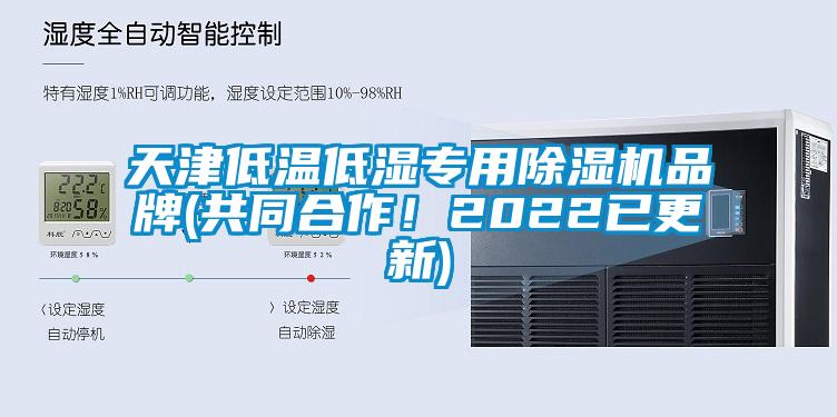 天津低溫低濕專用除濕機(jī)品牌(共同合作！2022已更新)