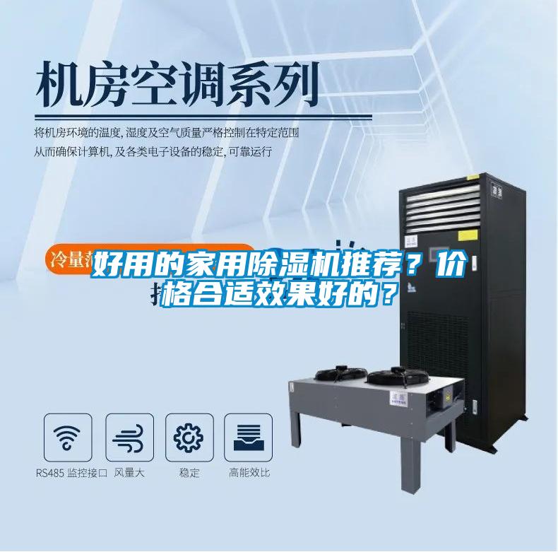 好用的家用除濕機(jī)推薦？?jī)r(jià)格合適效果好的？