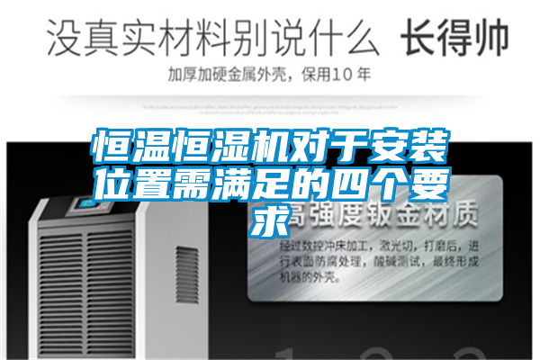 恒溫恒濕機(jī)對于安裝位置需滿足的四個(gè)要求