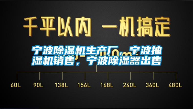 寧波除濕機(jī)生產(chǎn)廠，寧波抽濕機(jī)銷售，寧波除濕器出售