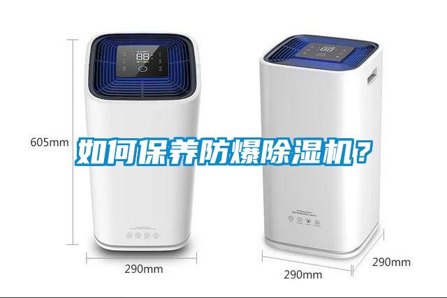 如何保養(yǎng)防爆除濕機(jī)？